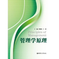 全新正版管理学原理9787562837138华东理工大学出版社