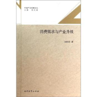 全新正版消费需求与产业升级9787310043538南开大学出版社