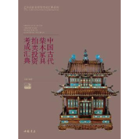 全新正版中国古代柴木家具拍卖考成汇典9787514908848中国书店