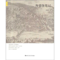 全新正版海德堡笔记9787300148182中国人民大学出版社