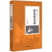 全新正版战地莺花录9787503471346中国文史出版社