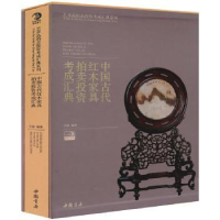 全新正版中国古代红木家具拍卖考成汇典9787514909210中国书店