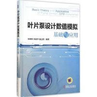 全新正版叶片泵设值模拟基础与应用9787111521310机械工业出版社