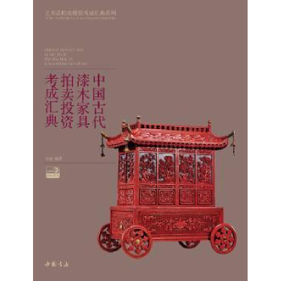 全新正版中国古代漆木家具拍卖考成汇典9787514908992中国书店