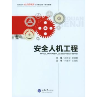 全新正版安全人机工程9787562484202重庆大学出版社