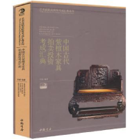 全新正版中国古代紫檀木家具拍卖考成汇典9787514908718中国书店