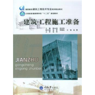 全新正版建筑工程施工准备9787562482758重庆大学出版社
