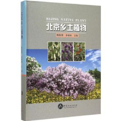 全新正版北京乡土植物9787503878640中国林业出版社