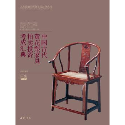 全新正版中国古代黄花梨家具拍卖考成汇典9787514909180中国书店