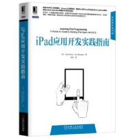 全新正版iPad应用开发实践指南9787111406174机械工业出版社