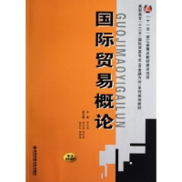 全新正版国际贸易概论9787560543338西安交通大学出版社