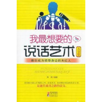 全新正版我想要的说话艺术大全集9787227050360宁夏人民出版社