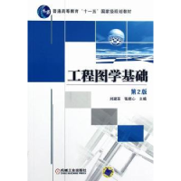 全新正版工程图学基础9787111391340机械工业出版社