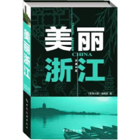 全新正版美丽浙江9787503246333中国旅游出版社