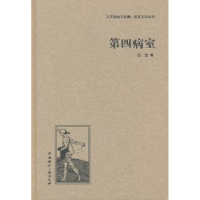 全新正版第四病室9787507835328中国国际广播出版社