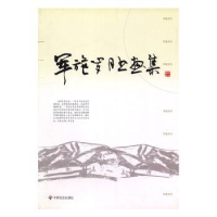 全新正版军族岁月书画集9787508728834中国社会出版社