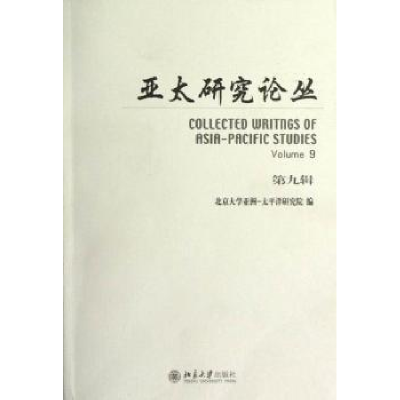 全新正版亚太研究论丛:Volume 99787301217696北京大学出版社