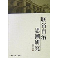 全新正版联省自治思潮研究9787500478195中国社会科学出版社