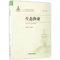 全新正版生态渔业9787511129871中国环境出版社