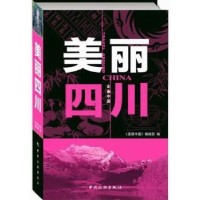 全新正版美丽四川9787503246531中国旅游出版社