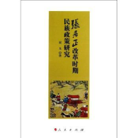 全新正版张居正改革时期民族政策研究9787010121727人民出版社