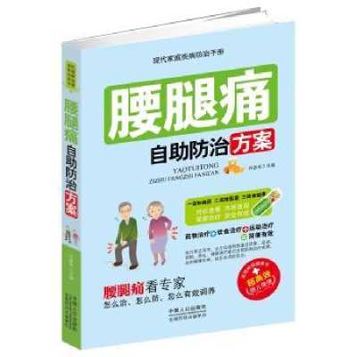 全新正版腰腿疼自防治方案9787510132933中国人口出版社