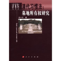 全新正版清代习惯法:墓地所有权研究9787010106694人民出版社