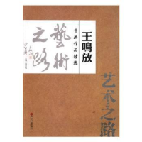 全新正版艺术路:鸣放书画作品精选9787505997035中国文联出版社