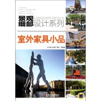 全新正版室外家具小品9787111369301机械工业出版社