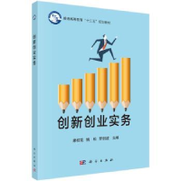 全新正版创新创业实务9787030401458科学出版社