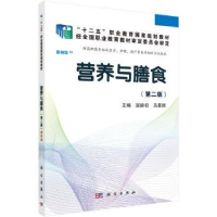 全新正版营养与膳食9787030424488科学出版社