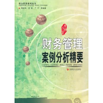 全新正版财务管理案例分析精要9787811387872西南财经大学出版社