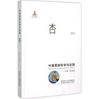 全新正版中国果树科学与实践:杏9787536964471陕西科学技术出版社