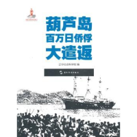 全新正版葫芦岛百万日侨俘大遣返9787508531748五洲传播出版社