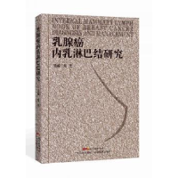 全新正版乳腺癌内乳淋巴结研究9787535963727广东科技出版社