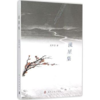 全新正版流星集9787305153990南京大学出版社