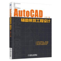 全新正版AutoCAD辅景观工程设计9787111514756机械工业出版社