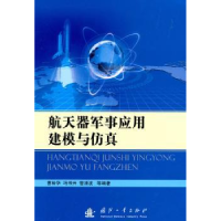 全新正版航天器军事应用建模与9787118068795国防工业出版社