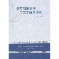 全新正版西方启蒙思潮与文学经典传承9787010147482人民出版社