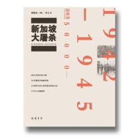 全新正版新加坡大9787512018600线装书局