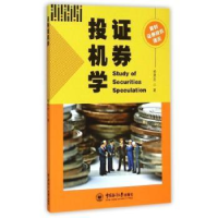 全新正版券投机学9787567009134中国海洋大学出版社