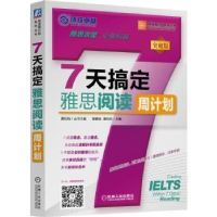 全新正版7天搞定雅思阅读周计划9787111505143机械工业出版社