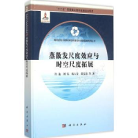 全新正版蒸散发尺度效应与时空尺度拓展9787030416117科学出版社