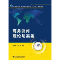 全新正版商务谈判理论与实务9787560645575西安科技大学出版社