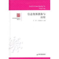 全新正版信息资源获取与应用9787506830638中国书籍出版社