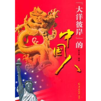 全新正版“大洋彼岸”的中国人9787806516096羊城晚报出版社