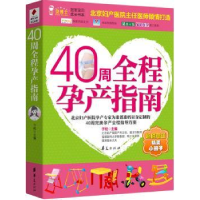 全新正版40周全程孕产指南9787508057415华夏出版社