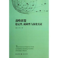 全新正版战略联盟稳定、破缺与演化实9787543246格致出版社