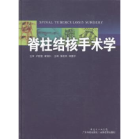 全新正版脊柱结核手术学9787535958556广东科技出版社