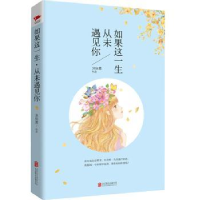 全新正版如果这一生,从未遇见你9787550261488北京联合出版公司